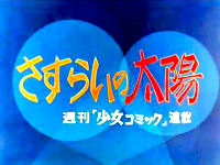 さすらいの太陽 (1971年のテレビアニメ) - animemorial.net