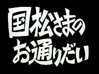 国松さまのお通りだい