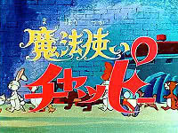 魔法使いチャッピー (1972年のテレビアニメ) - animemorial.net