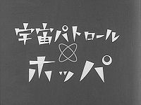 宇宙パトロールホッパ 宇宙パトロールホッパ