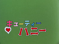 キューティーハニー