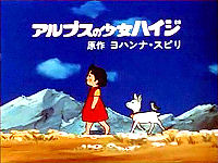 アルプスの少女ハイジ (1974年のテレビアニメ) - animemorial.net アルプスの少女ハイジ (1974年のテレビアニメ) - animemorial.net
