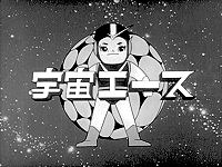 宇宙エース