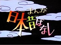 まんが日本昔ばなし (1975年のテレビアニメ) - animemorial.net