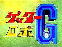 ゲッターロボG ゲッターロボG