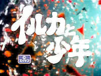 イルカと少年 1975年のテレビアニメ Animemorial Net