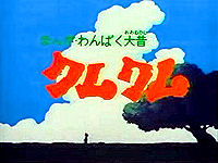 クムクム (1975年のテレビアニメ) - animemorial.net