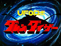 ＵＦＯロボ　グレンダイザー