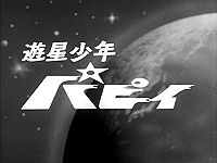 ☆台本 遊星少年パピィ 第3話 吉倉正一郎/井上英沖先生/エイケン/TCJ