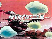 母をたずねて三千里 母をたずねて三千里