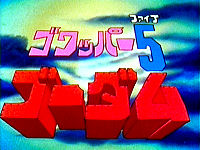 ゴワッパー5ゴーダム ゴワッパー5ゴーダム