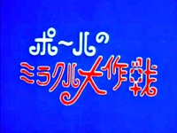 ポールのミラクル大作戦