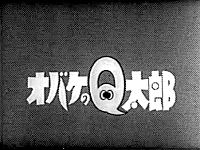 オバケのq太郎 1965年版 希少 オバケのQ太郎 1965年夏の号