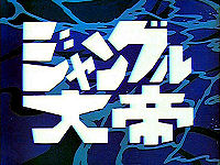 ジャングル大帝 ジャングル大帝