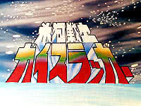 氷河戦士ガイスラッガー (1977年のテレビアニメ) - animemorial.net