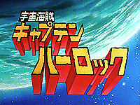 宇宙海賊キャプテンハーロック