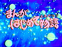 まんがはじめて物語