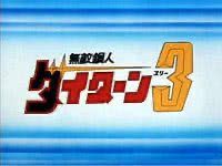 Muteki Kôjin Daitarn 3