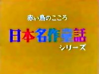 日本名作童話シリーズ　赤い鳥のこころ