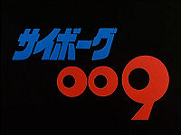 Cyborg 009