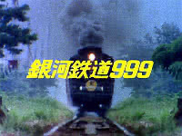 銀河鉄道９９９　君は戦士のように生きられるか！！