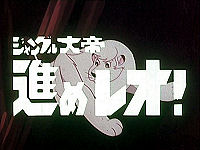 ジャングル大帝 進めレオ! ジャングル大帝 進めレオ!