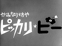 かみなり坊やピッカリ☆ビー (1967年のテレビアニメ) - animemorial.net