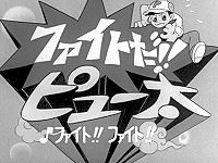ファイトだ!! ピュー太 ファイトだ!! ピュー太