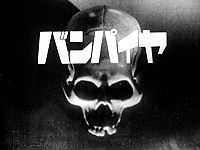 バンパイヤ バンパイヤ