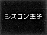 シスコン王子 進めシスコン