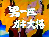 男一匹ガキ大将 男一匹ガキ大将