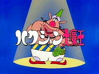 ハクション大魔王