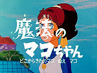 魔法のマコちゃん (1970年のテレビアニメ) - animemorial.net