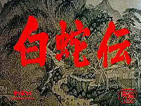 白蛇伝 白蛇伝
