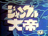 ジャングル大帝 ジャングル大帝