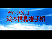 アタックＮｏ．１ 涙の世界選手権