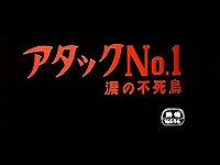 アタックＮｏ．１ 涙の不死鳥