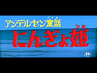 アンデルセン童話 にんぎょ姫