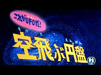 これがＵＦＯだ　空飛ぶ円盤
