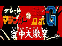 Great Mazinger tai Getter Robot G Kûchû Daigekitotsu