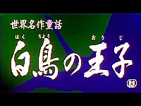 世界名作童話 白鳥の王子 世界名作童話 白鳥の王子