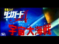惑星ロボ ダンガードA 宇宙大海戦 惑星ロボ ダンガードA 宇宙大海戦