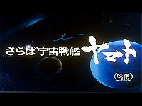 さらば宇宙戦艦ヤマト 愛の戦士たち さらば宇宙戦艦ヤマト 愛の戦士たち
