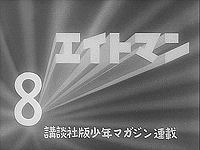 エイトマン ロボット００７／光線銃レーサー