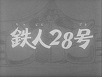 鉄人28号 ミラクル魔術団/海底基地 鉄人28号 ミラクル魔術団/海底基地