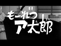 もーれつア太郎 デコッ八のもーれつ子分／男の中のもーれつ男／ア太郎もーれつ大誤解