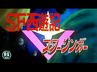 SF西遊記 スタージンガー (1979年のアニメ映画) - animemorial.net