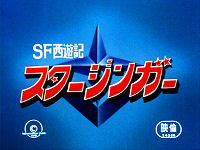 ＳＦ西遊記　スタージンガー 悪夢のバリバリゾーン